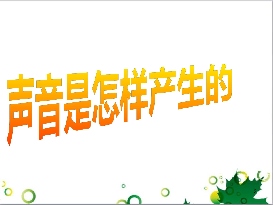 八年级物理上册 1.1《声音是什么》课件 苏科版_第2页