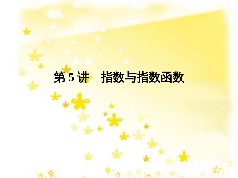 高考数学一轮复习 第二章 函数概念与基本初等函数I 2.1 函数及其表示课件 文 北师大版 (32)_第1页