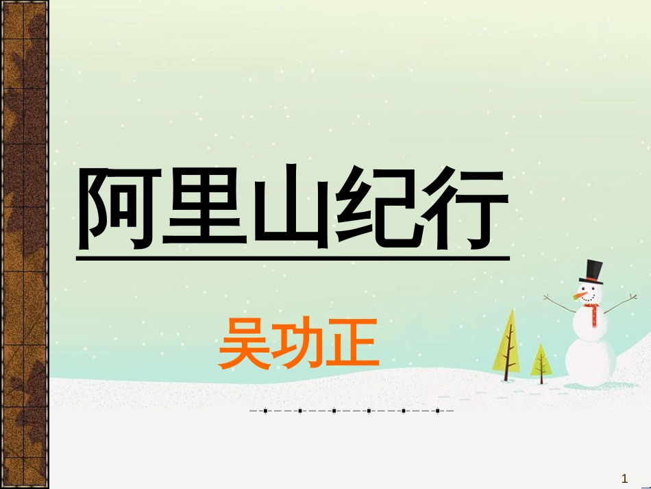 八年级语文上册 第四单元 18《阿里山纪行》教学课件 苏教版_第1页