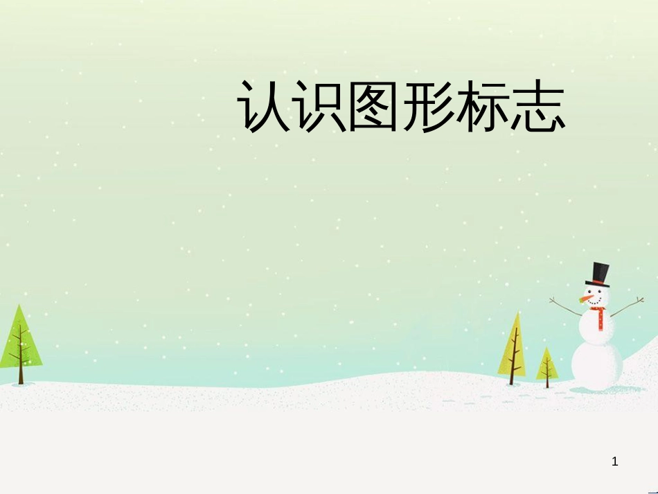 八年级生物下册 13.1 生物的分类课件1 北京版 (648)_第1页