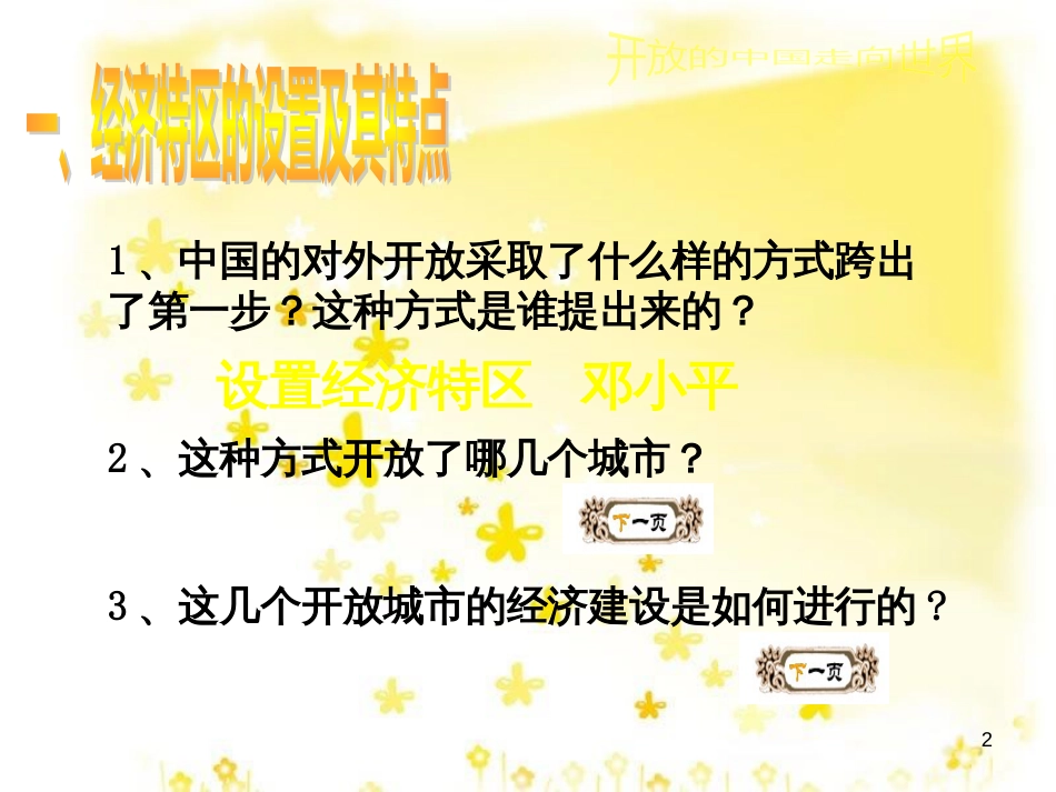 八年级历史下册 第三学习主题 建设中国特色社会主义 第9课《开放的中国走向世界》课件2 川教版_第2页