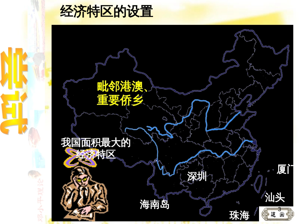八年级历史下册 第三学习主题 建设中国特色社会主义 第9课《开放的中国走向世界》课件2 川教版_第3页