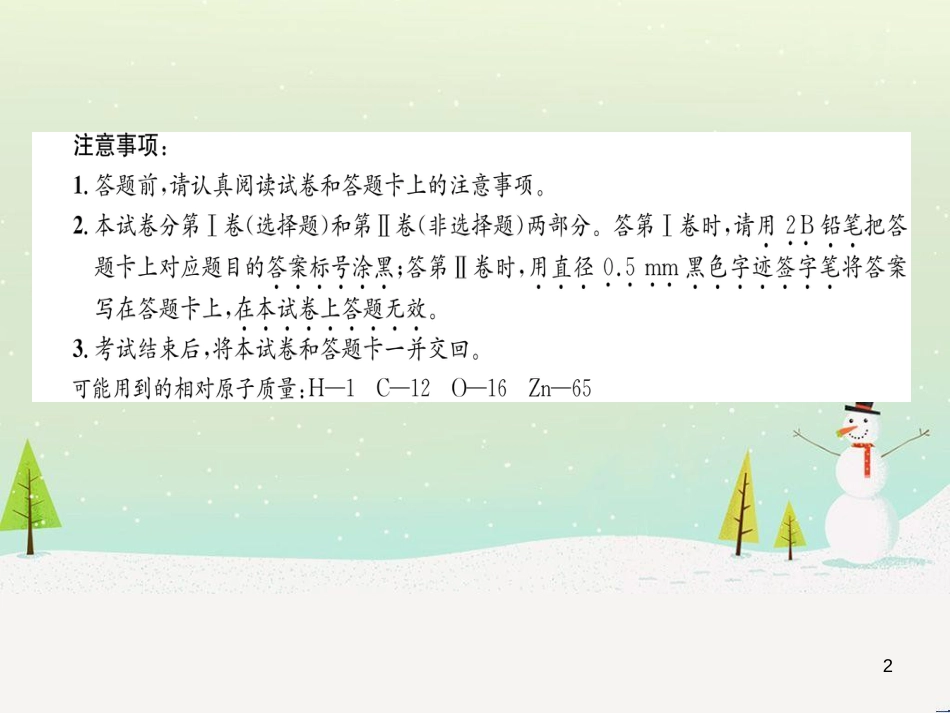 初中化学学业水平考试与高中阶段学校招生考试模拟试卷（1）课件 (3)_第2页