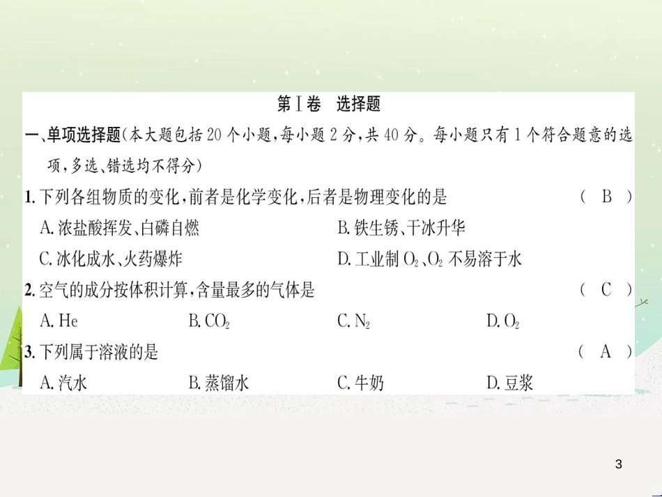 初中化学学业水平考试与高中阶段学校招生考试模拟试卷（1）课件 (3)_第3页