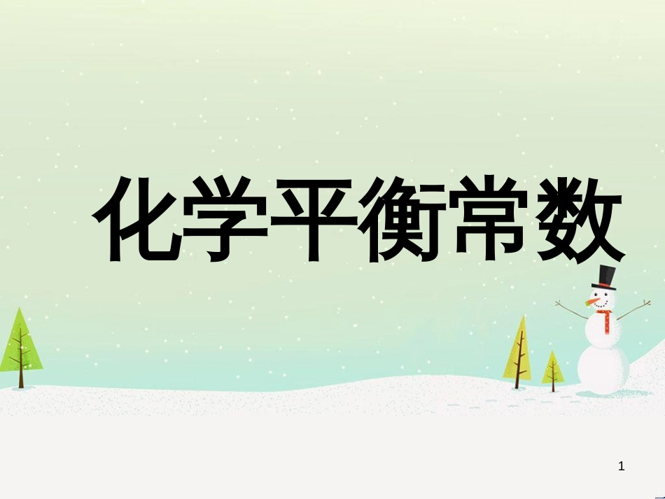 八年级物理上册 1.3《活动降落伞比赛》课件 （新版）教科版 (2881)_第1页