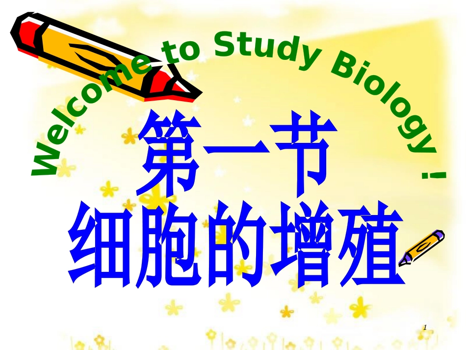 高中生物 第六章 细胞的生命历程 1.1 细胞的增殖课件 新人教版必修1_第1页