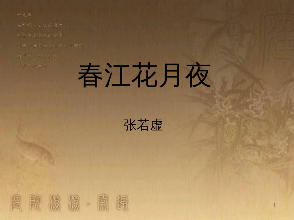 高中语文 第一专题《春江花月夜》课件 苏教版选修《唐诗宋词选读》_第1页