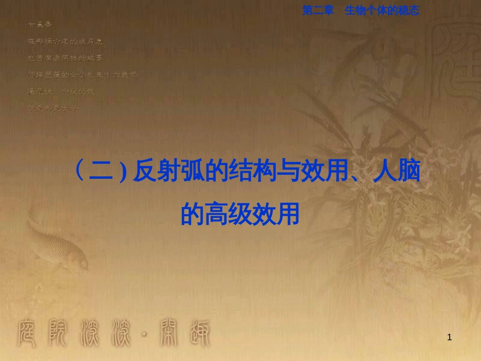 高考语文总复习 第1单元 现代新诗 1 沁园春长沙课件 新人教版必修1 (503)_第1页