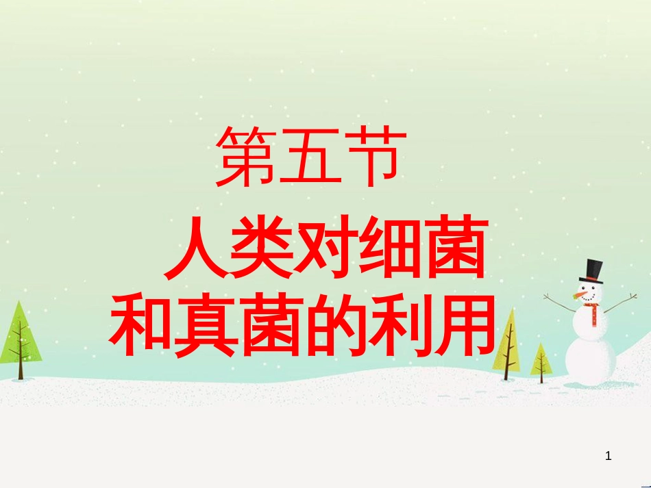 八年级生物上册 5.4.5人类对细菌和真菌的利用课件 （新版）新人教版_第1页