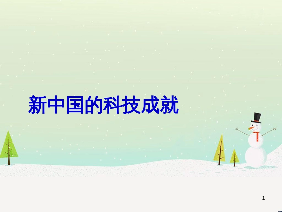 八年级物理上册 1.3《活动降落伞比赛》课件 （新版）教科版 (2544)_第1页