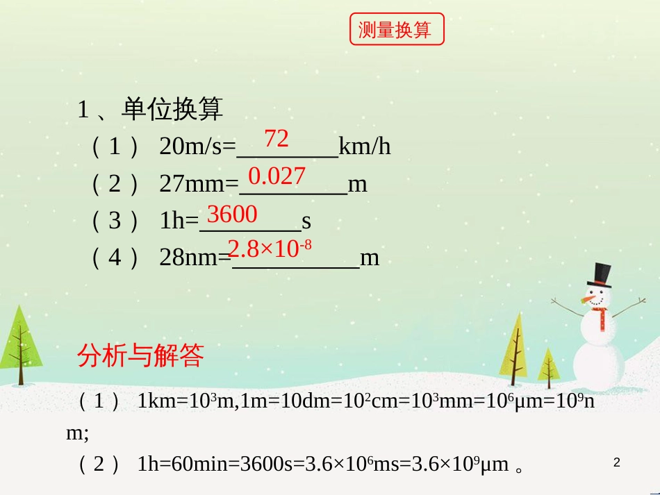 八年级物理上册 1.1《长度和时间的测量》随堂练习课件 北京课改版_第2页