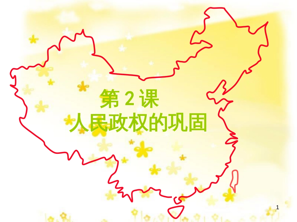八年级历史下册 第一单元 第2课《人民政权的巩固》课件4 华东师大版_第1页