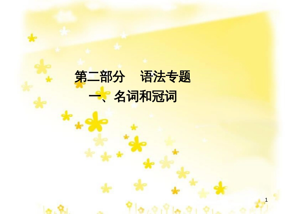 高三化学一轮复习 专题2 第1单元 氧化还原反应课件 苏教版 (306)_第1页