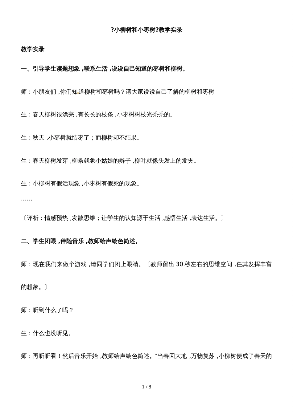 二年级上册语文教学实录第四单元：小柳树和小枣树2_鲁教版_第1页