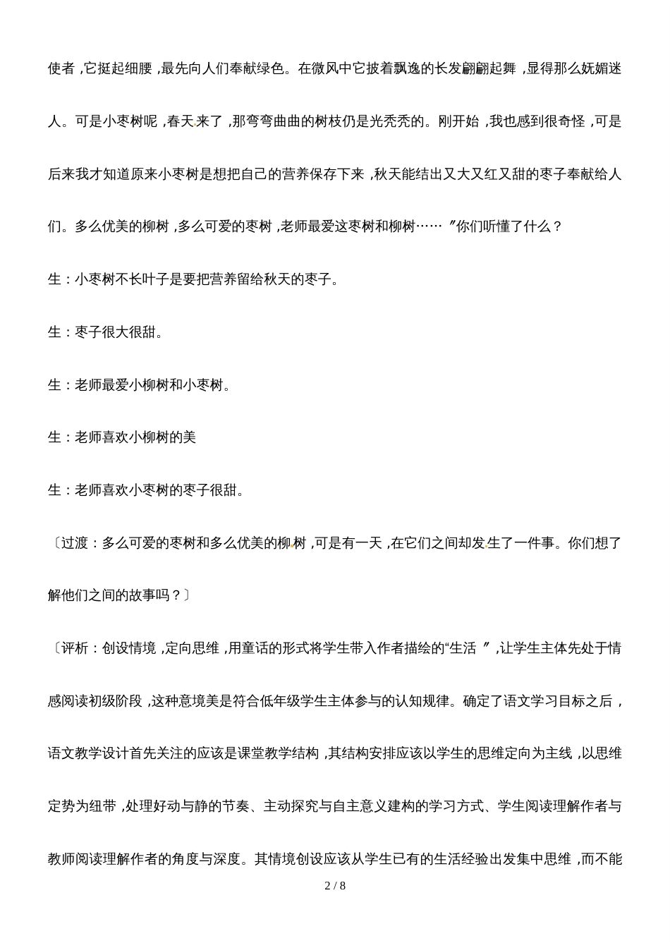 二年级上册语文教学实录第四单元：小柳树和小枣树2_鲁教版_第2页