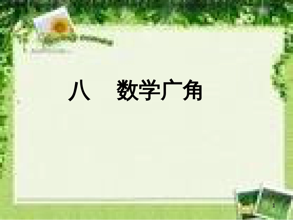 八年级生物下册 13.1 生物的分类课件1 北京版 (114)_第1页