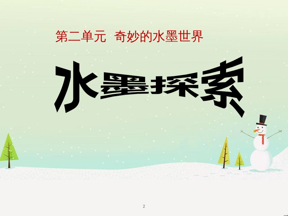 八年级美术上册 第二单元 奇妙的水墨世界 第4课《水墨探索》课件4 岭南版_第2页