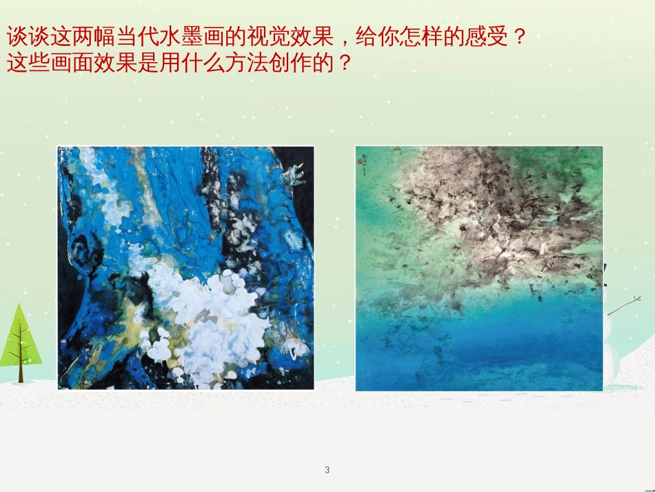 八年级美术上册 第二单元 奇妙的水墨世界 第4课《水墨探索》课件4 岭南版_第3页