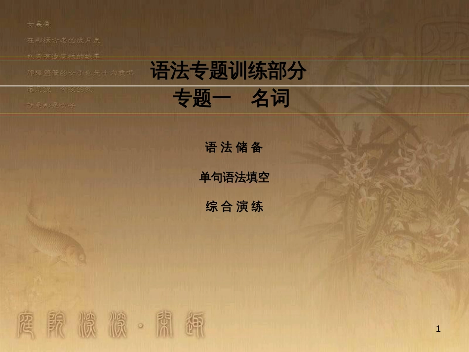 高考英语一轮复习 Module 1 Basketball课件 外研版选修7 (14)_第1页