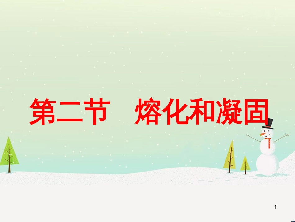 八年级物理上册 第1章 第2节 熔化和凝固课件1 （新版）北师大版_第1页