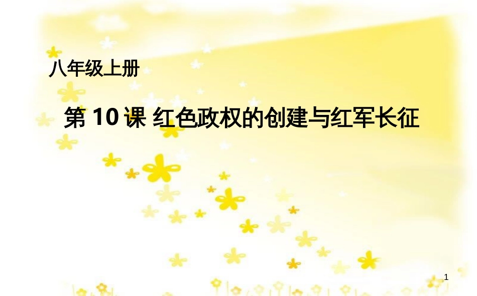 八年级历史上册 第三单元 第10课 红色政权的创建与红军长征课件 华东师大版_第1页