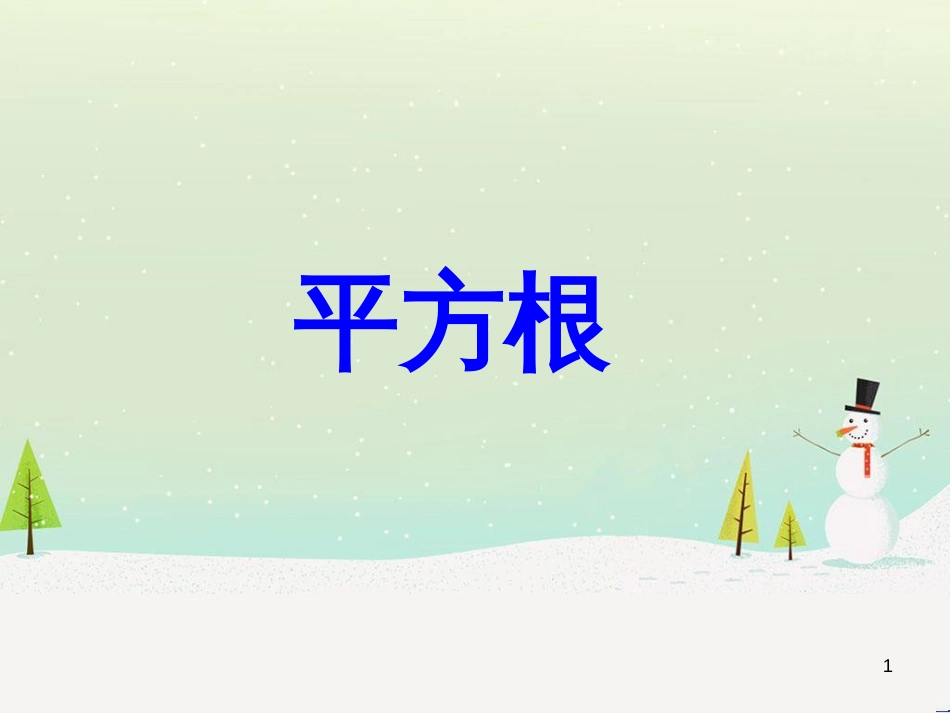 八年级数学上册 11.1.1 平方根教学课件 （新版）华东师大版_第1页