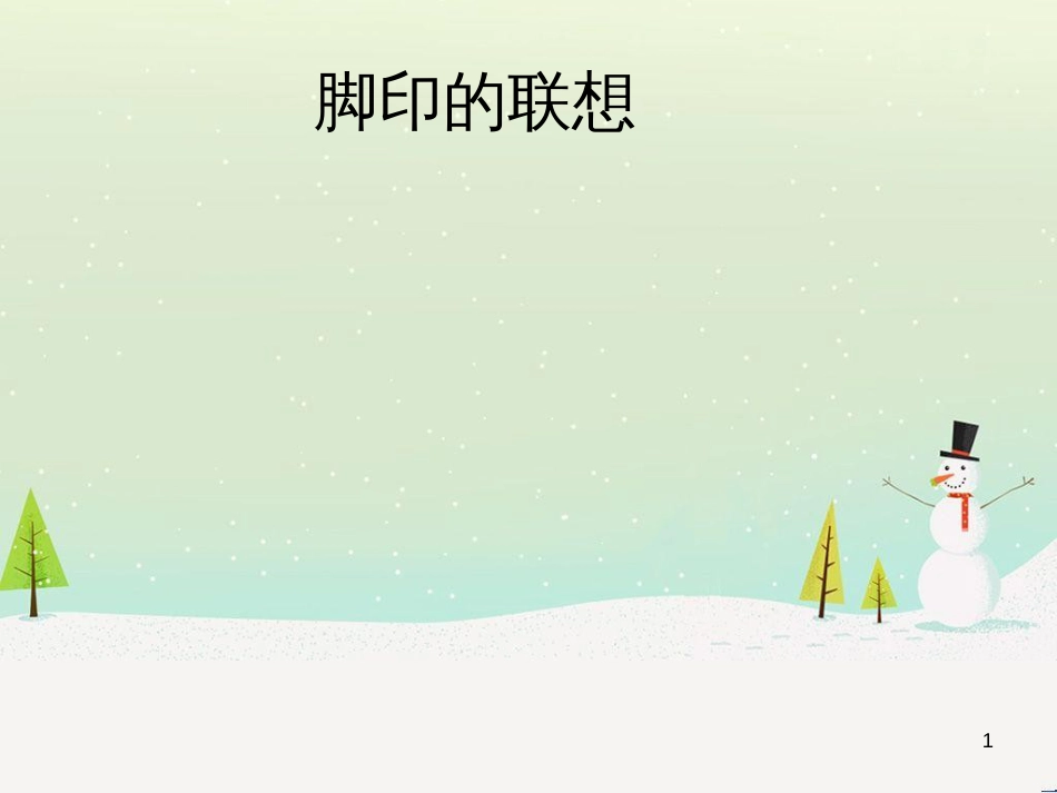 八年级生物下册 13.1 生物的分类课件1 北京版 (1249)_第1页