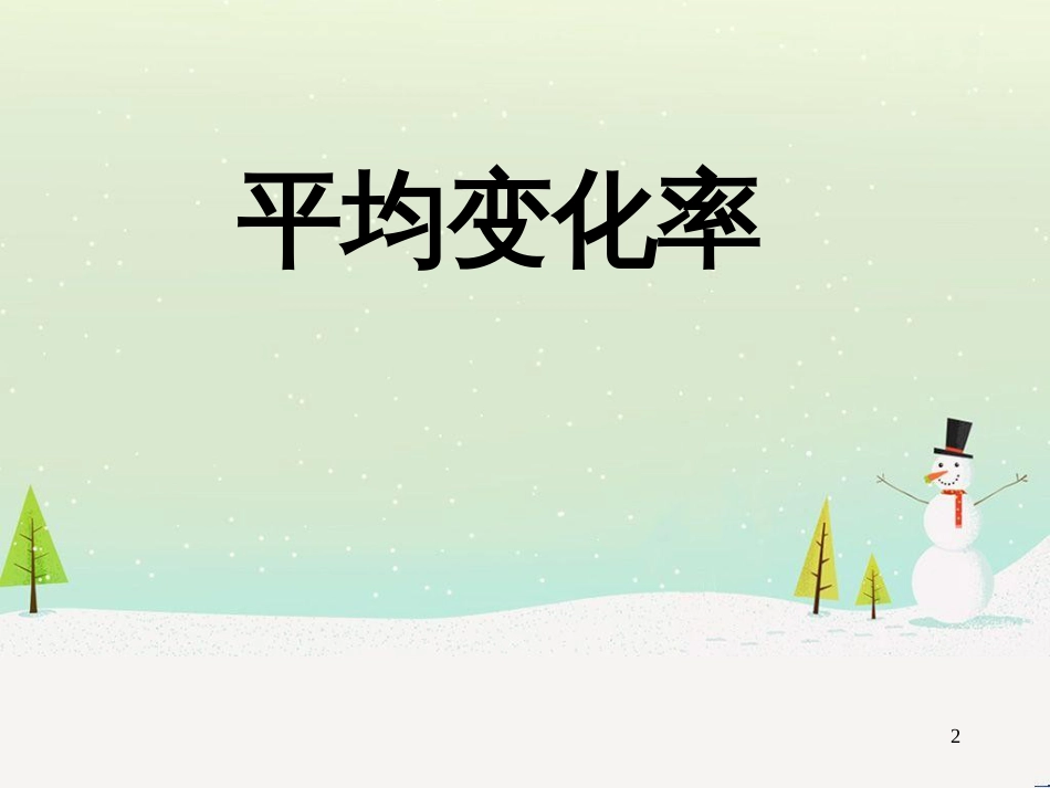 八年级物理上册 1.3《活动降落伞比赛》课件 （新版）教科版 (1415)_第2页