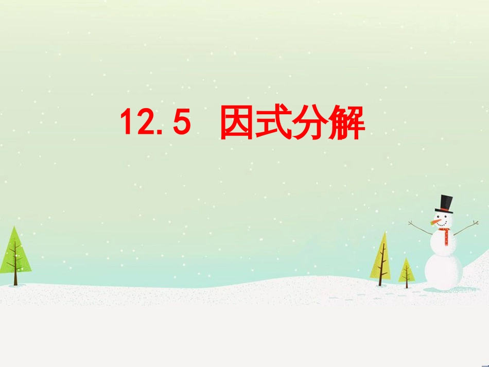 八年级数学上册 第十二章 整式的乘除 12.5 因式分解同步课件 （新版）华东师大版_第1页