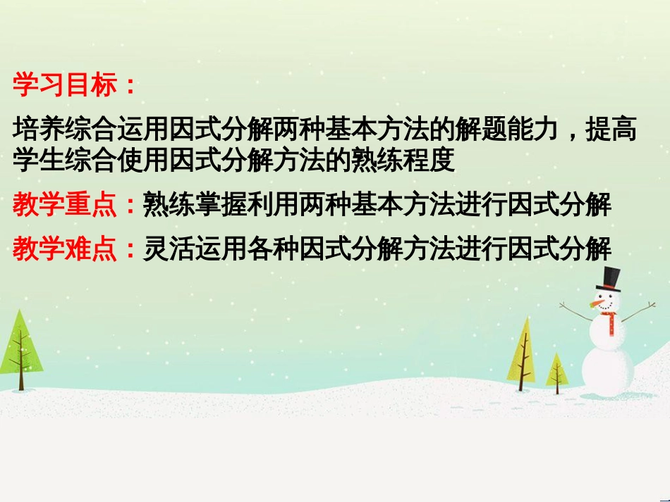 八年级数学上册 第十二章 整式的乘除 12.5 因式分解同步课件 （新版）华东师大版_第2页