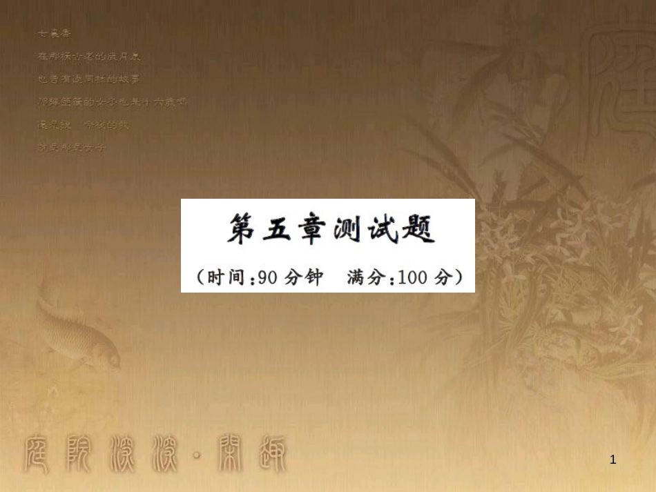 八年级物理上册 第1章 机械运动 第1节 长度和时间的测量课题提升课件 （新版）新人教版 (155)_第1页