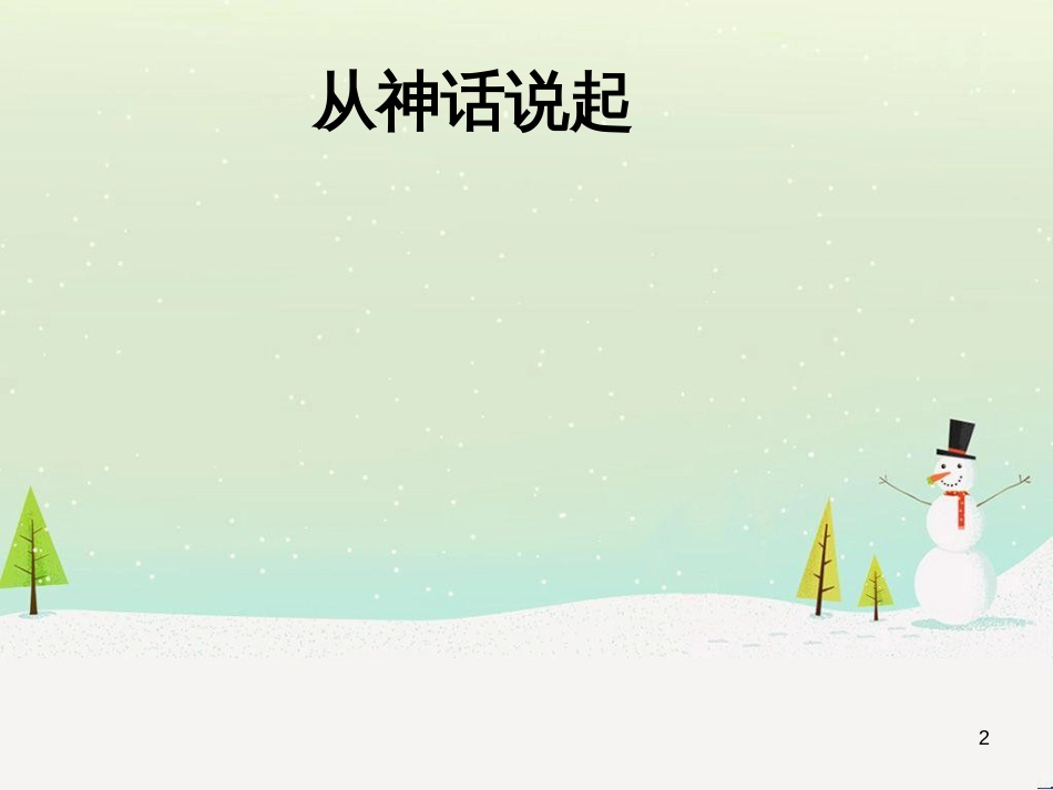 八年级生物下册 13.1 生物的分类课件1 北京版 (448)_第2页