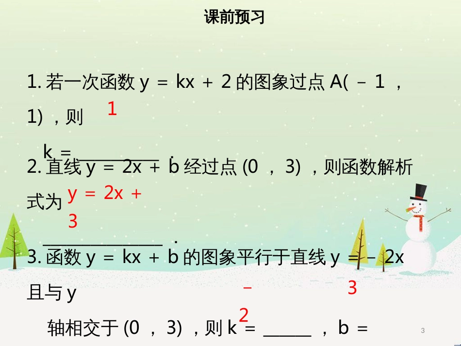 八年级数学下册 第十九章 一次函数 19.2.2 一次函数（三）课件 （新版）新人教版_第3页