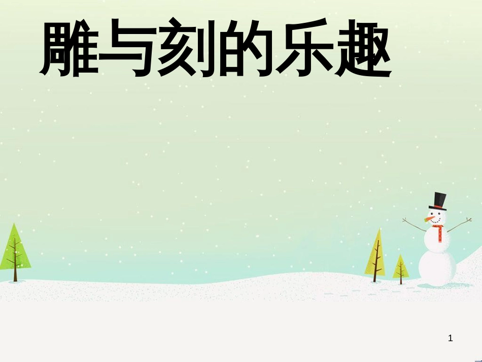 八年级生物下册 13.1 生物的分类课件1 北京版 (889)_第1页