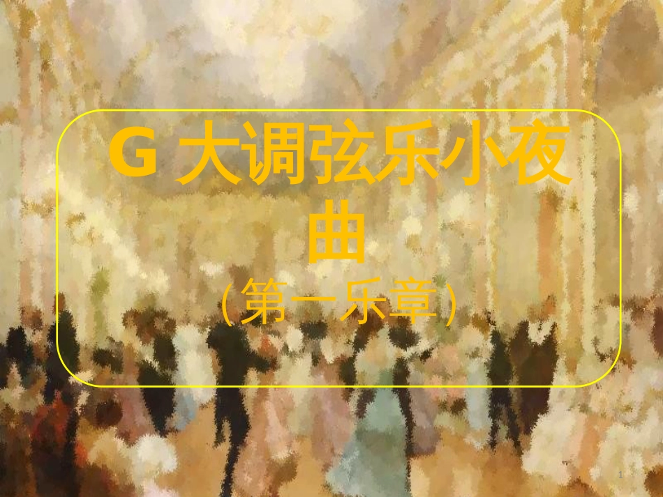 八年级音乐上册 第六单元 G大调弦乐小夜曲课件1 湘艺版_第1页