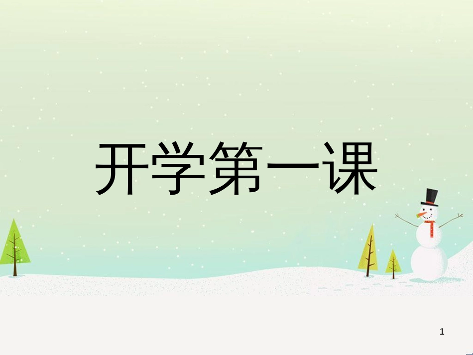 八年级生物下册 13.1 生物的分类课件1 北京版 (695)_第1页