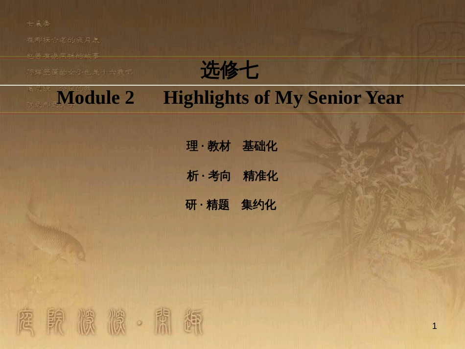 高考英语一轮复习 Module 1 Basketball课件 外研版选修7 (51)_第1页