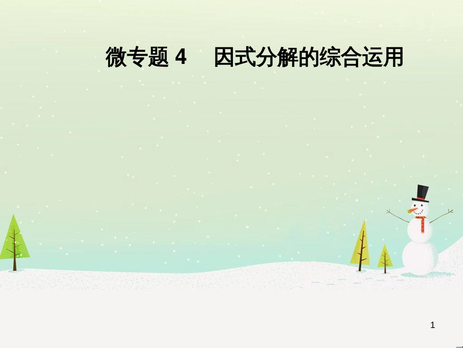 八年级数学上册 第十二章 全等三角形 12.1 全等三角形导学课件 （新版）新人教版 (255)_第1页