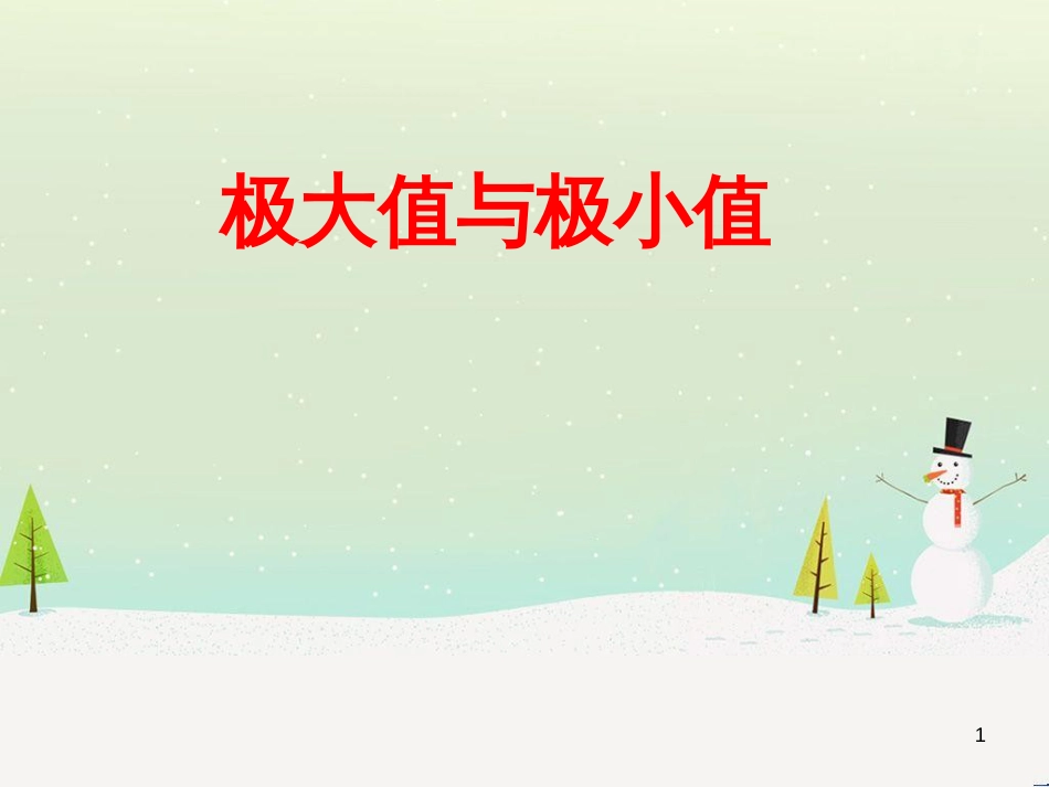 八年级物理上册 1.3《活动降落伞比赛》课件 （新版）教科版 (1345)_第1页