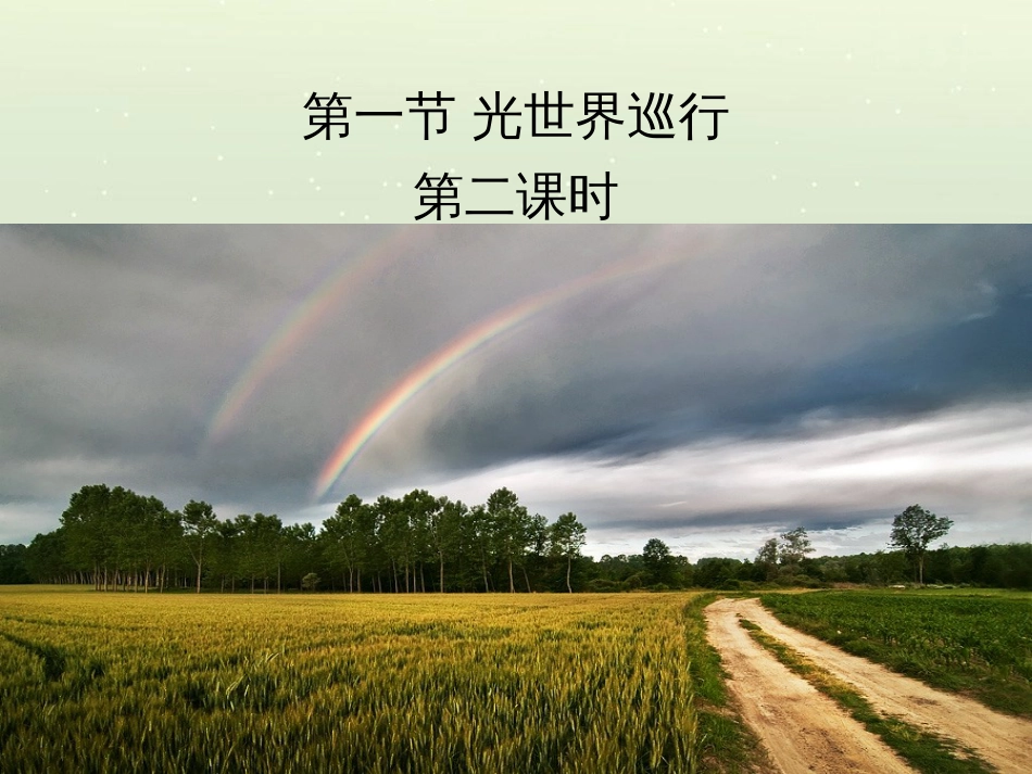 八年级物理上册 3.1《光世界巡行》第二课时课件 （新版）粤教沪版_第1页