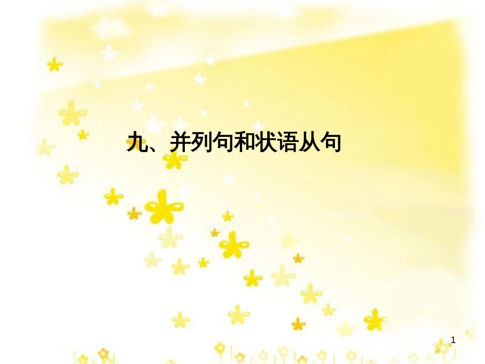 高三化学一轮复习 专题2 第1单元 氧化还原反应课件 苏教版 (297)_第1页