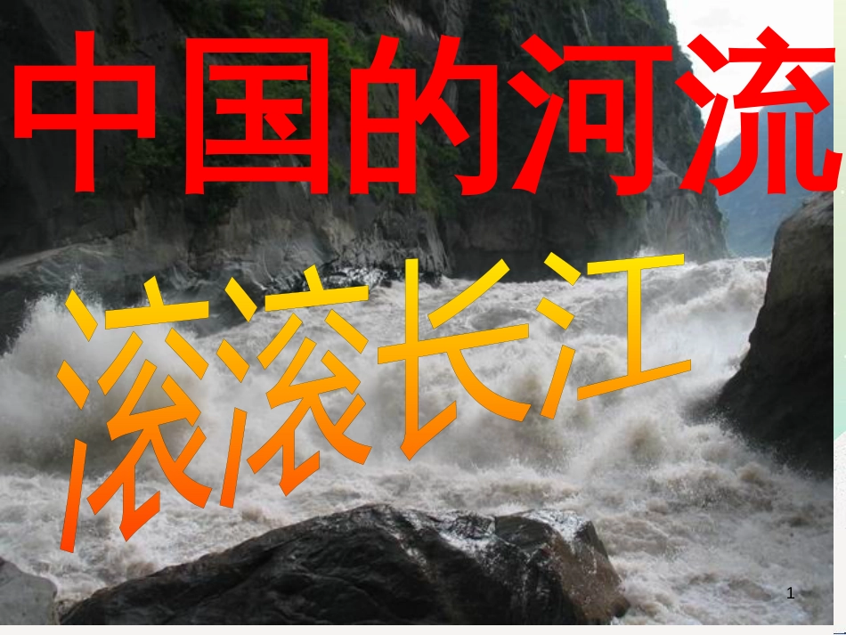 八年级地理上册 第二章 第三节 中国的河流 滚滚长江课件 （新版）湘教版_第1页