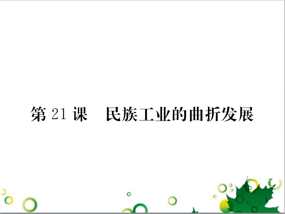 八年级历史上册 第21课 民族工业的曲折发展课件 岳麓版_第1页