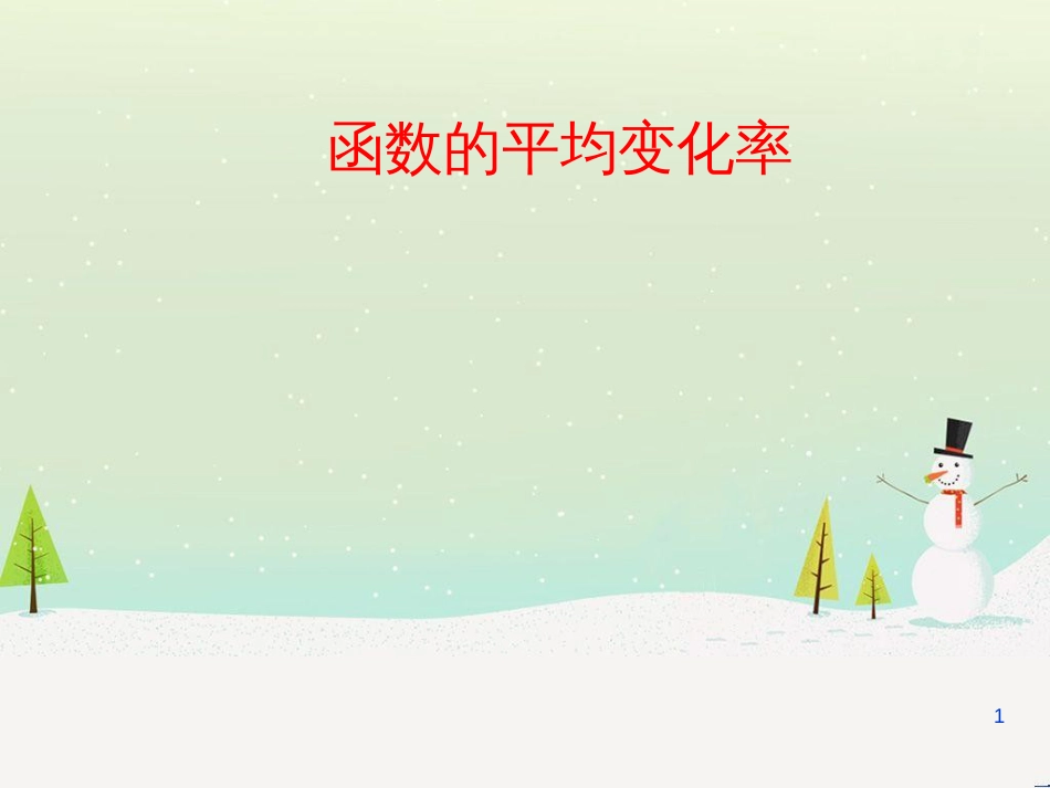 八年级物理上册 1.3《活动降落伞比赛》课件 （新版）教科版 (872)_第1页