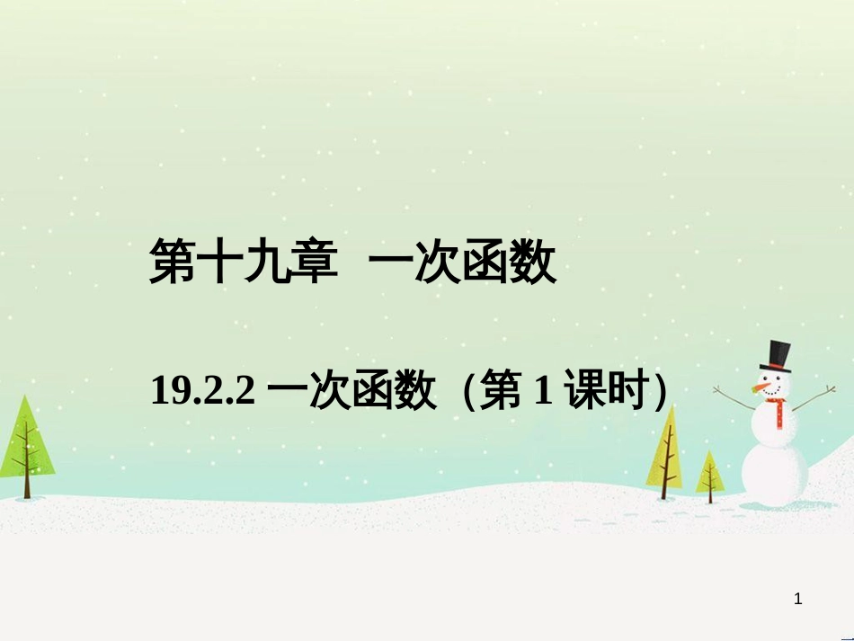 八年级数学下册 专题 19.1.2 函数的图象（第1课时）（提升版）课件 新人教版 (22)_第1页