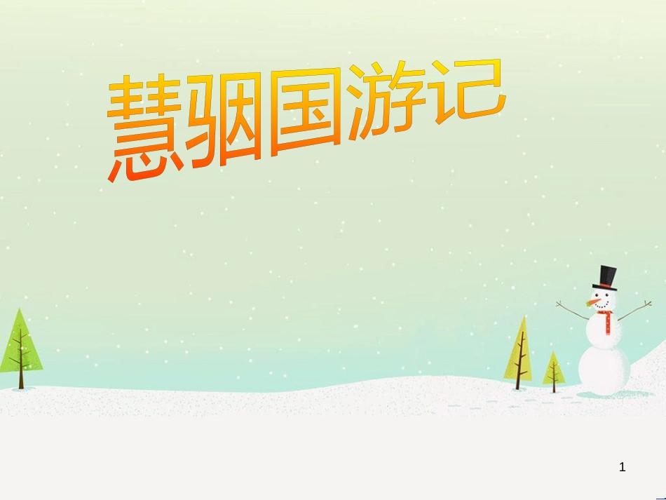 八年级物理上册 1.3《活动降落伞比赛》课件 （新版）教科版 (337)_第1页
