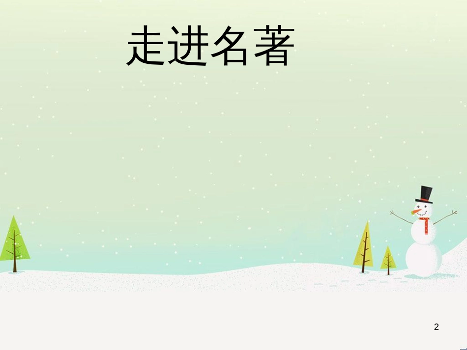 八年级物理上册 1.3《活动降落伞比赛》课件 （新版）教科版 (337)_第2页
