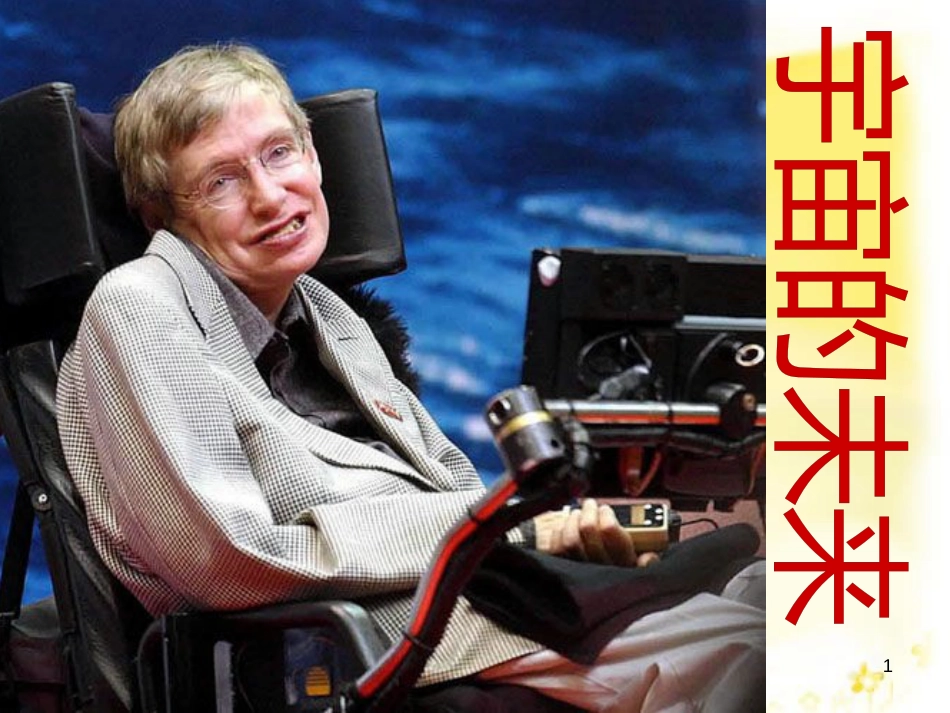 高中语文 第四单元 13《宇宙的未来》课件 新人教版必修5_第1页