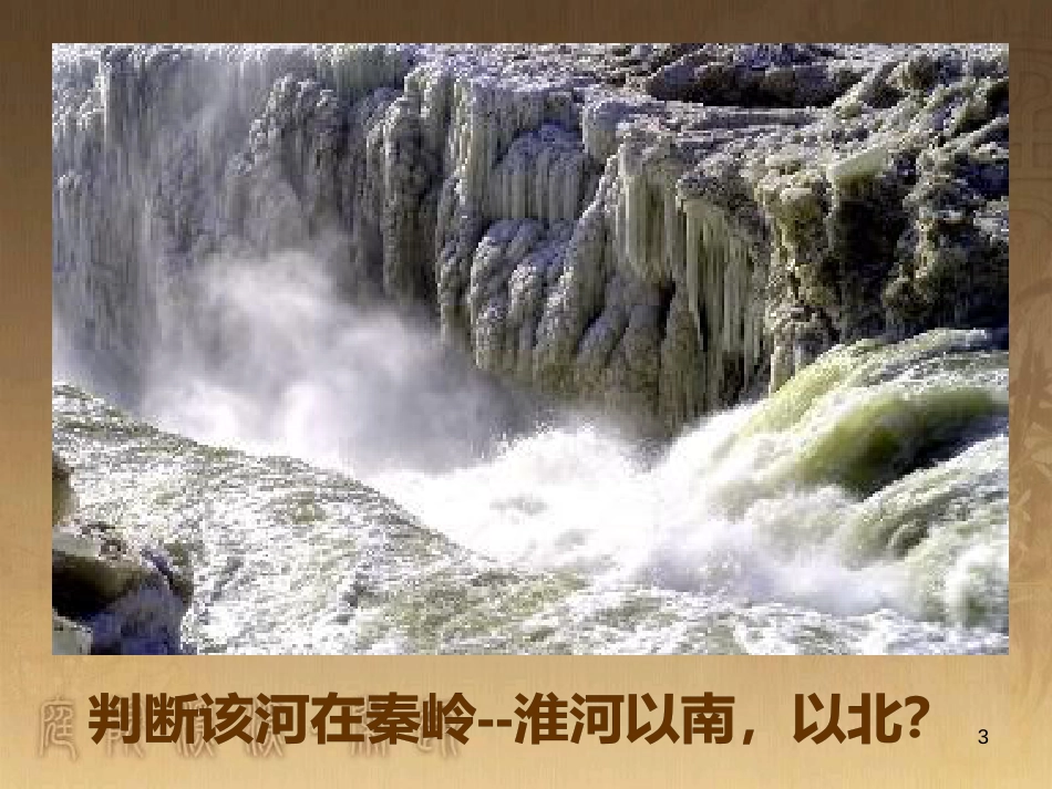 八年级地理上册 2.3 黄河的治理与开发课件 （新版）新人教版 (1)_第3页