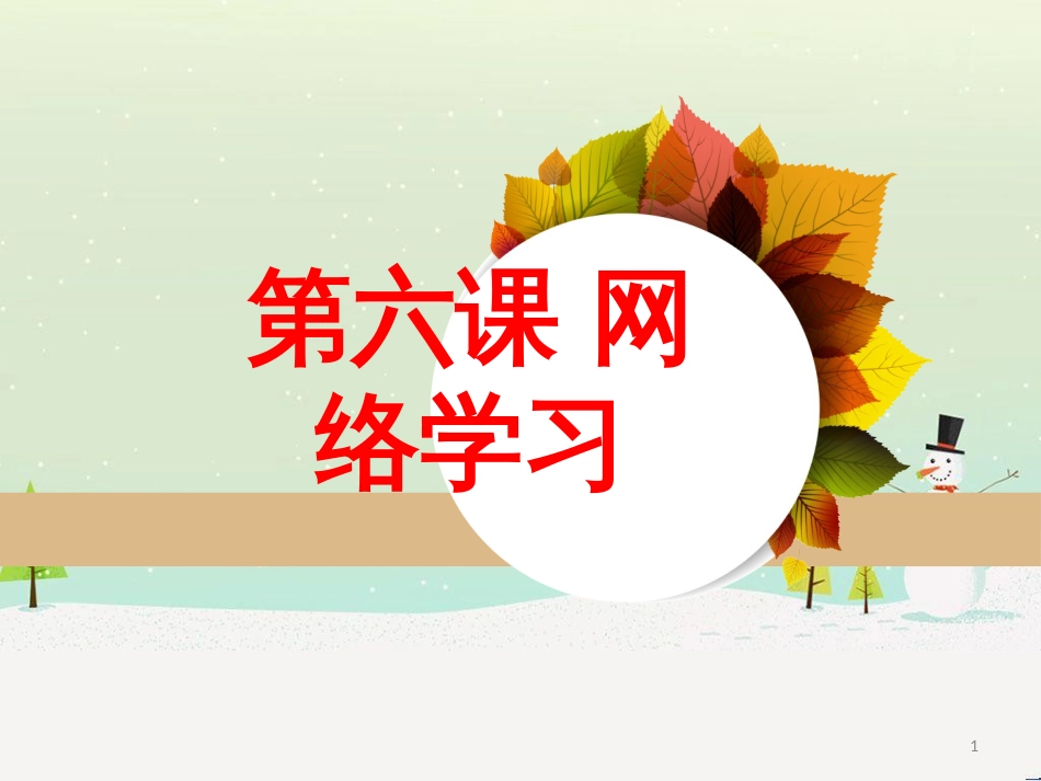 八年级信息技术上册 第二单元 网络与生活 第6课《网络学习》课件1 浙教版_第1页